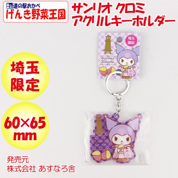 埼玉限定 サンリオ クロミ アクリルキーホルダー【あすなろ舎 】【BS
