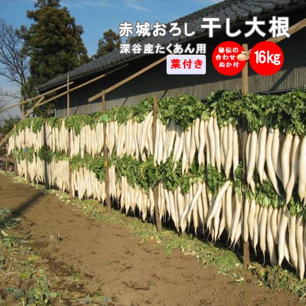 赤城おろし 葉付き干し大根 16Kg たくあん用大根・秘伝のぬか付き