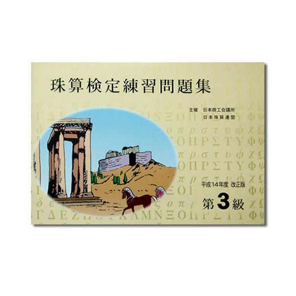 珠算検定練習問題集主催　日本商工会議所　　　日本珠算連盟平成14年度改正版　第３級　※定位法図解掲載※15回分掲載〜発送方法・送料について〜※最安送料：ゆうメール 全国一律送料ご希望の方は「カート」の「配送方法」で「ゆうメール」をお選び下さ...
