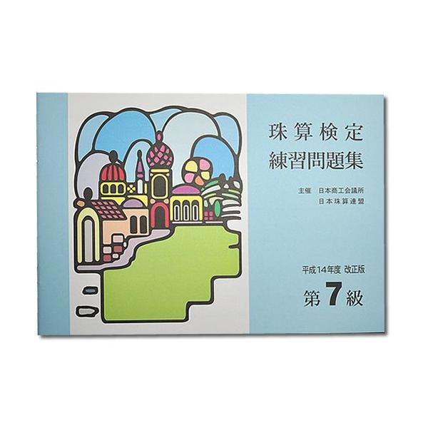 珠算検定練習問題集主催　日本商工会議所　　　日本珠算連盟平成14年度改正版　第７級　※7級導入問題掲載※15回分掲載〜発送方法・送料について〜※最安送料：ゆうメール 全国一律送料ご希望の方は「カート」の「配送方法」で「ゆうメール」をお選び下...