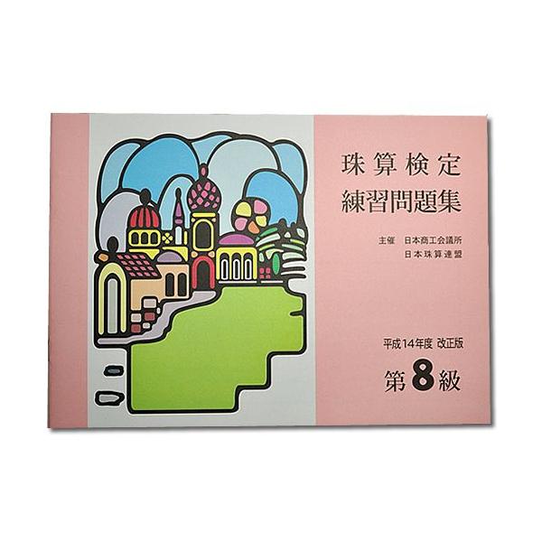 珠算検定練習問題集主催　日本商工会議所　　　日本珠算連盟平成14年度改正版　第８級　※8級導入問題掲載※15回分掲載〜発送方法・送料について〜※最安送料：ゆうメール 全国一律送料ご希望の方は「カート」の「配送方法」で「ゆうメール」をお選び下...