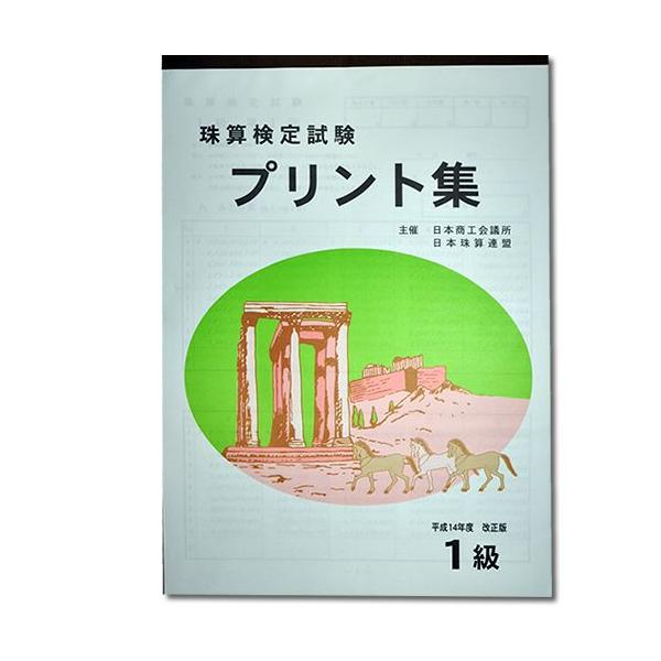 sato【日商・日珠連】◆珠算 １級 プリント集 (大判Ｂ４)◆[取り外すとプリントに　そろばん検定対策]