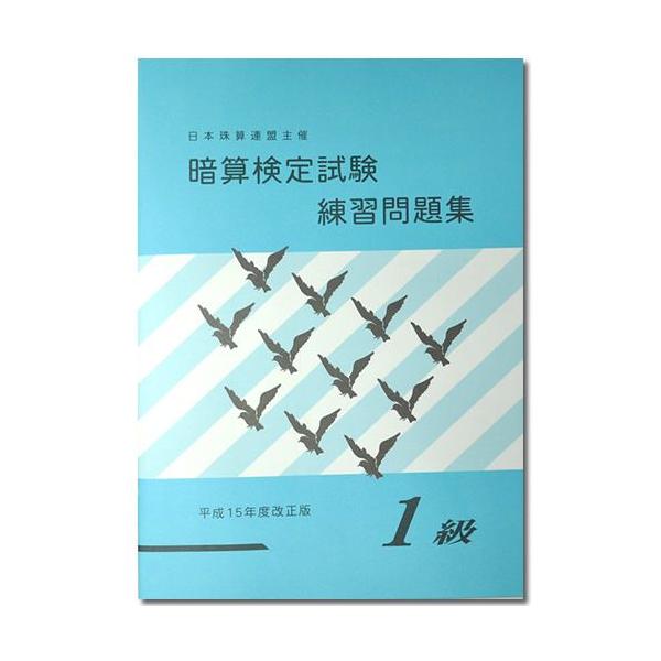 sato【日商・日珠連】◇暗算(あんざん) １級 問題集◇[導入問題・図解の解説有　暗算検定対策]