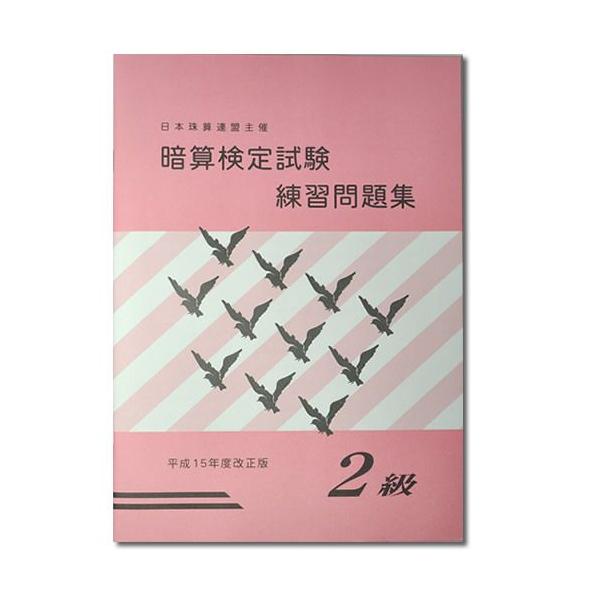 Sato 日珠連 暗算 あんざん 問題集2級 Buyee Buyee 提供一站式最全面最专业现地yahoo Japan拍卖代bid代拍代购服务bot Online