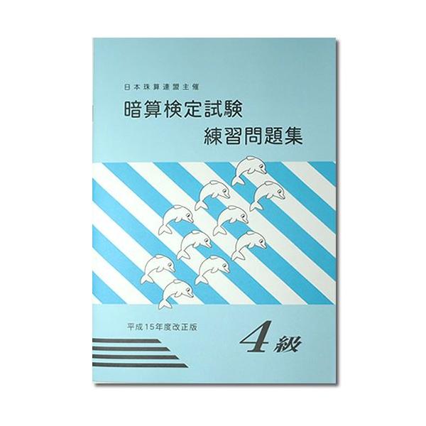Sato 日商 日珠連 暗算 あんざん ４級問題集 便购网 日本代购 Yahoo代拍 乐天代购 煤炉代购 日本yahoo拍卖购物平台