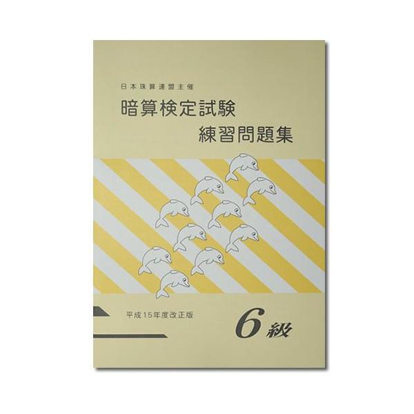 Sato 日商 日珠連 暗算 あんざん ６級 問題集 027 元気そろばん教室ヤフー店 通販 Yahoo ショッピング