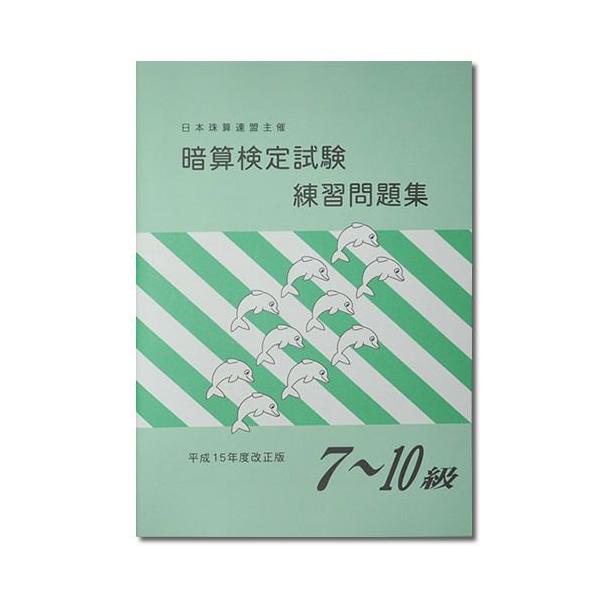 Sato 日珠連 暗算 あんざん 問題集７ 10級 Buyee Buyee 提供一站式最全面最專業現地yahoo Japan拍賣代bid代拍代購服務bot Online