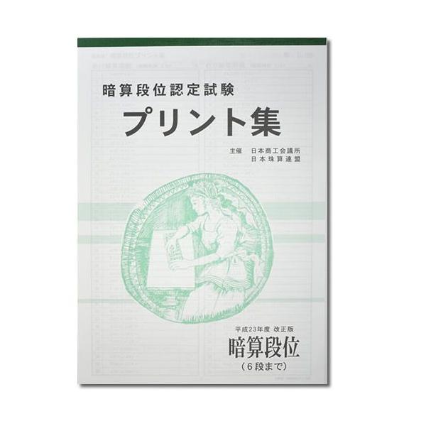 sato【日商・日珠連】暗算(あんざん)◇ 段位(6段まで)◇プリント