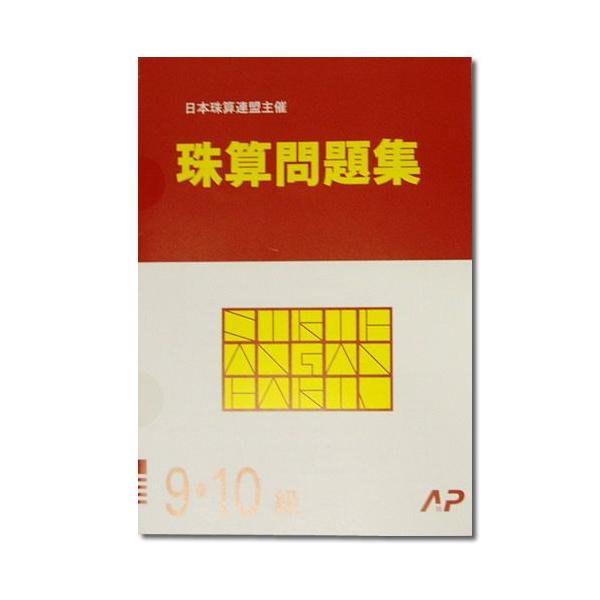 資格 検定 そろばんの人気商品 通販 価格比較 価格 Com