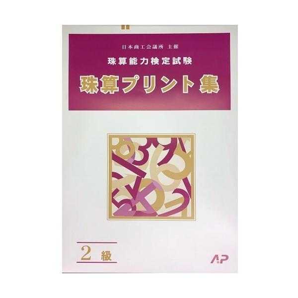 (AP）日商・日珠連　珠算プリント集　2級(B4判/22回分掲載)〜特徴〜比較的引っ掛け問題の多いプリント集です。検定練習には十分通用します。（検定には出題されませんが、暗算問題の掲載もあります。）〜発送方法・送料について〜※最安送料：ゆう...