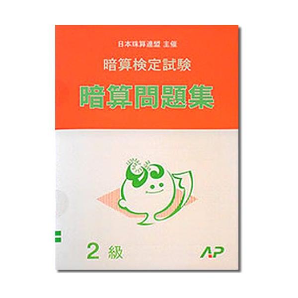 AP【日商・日珠連】◇暗算(あんざん) ２級 問題集◇[暗算検定対策・導入問題なし]