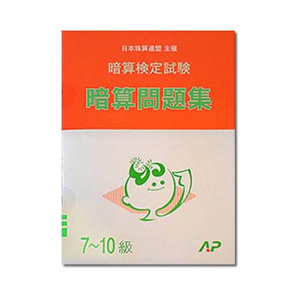 Ap 日珠連暗算 あんざん 問題集7 10級 Buyee 日本代购平台 产品购物网站大全 Buyee一站式代购bot Online