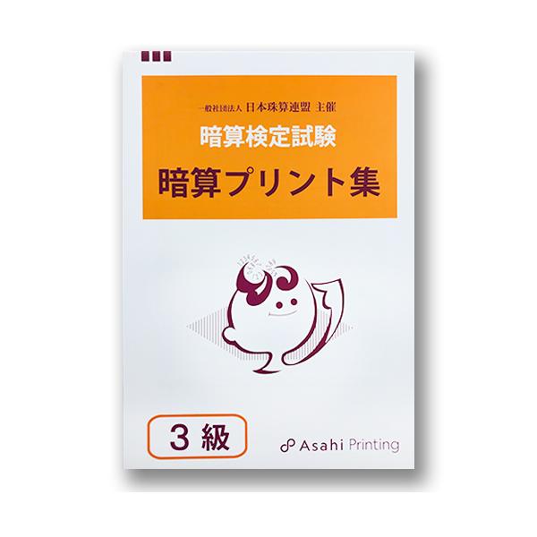 同梱にて無料 暗算検定練習問題 ３級 楽天市場】AP【日商・日珠連】◇暗算(あんざん) 3級 プリント集