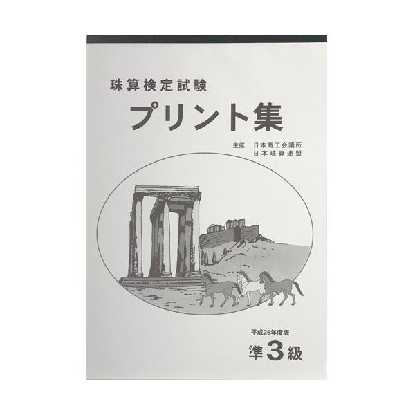 日本商工会議所・日本珠算連盟主催珠算検定試験　準３級　プリント集　26年度改訂版20回分掲載。 