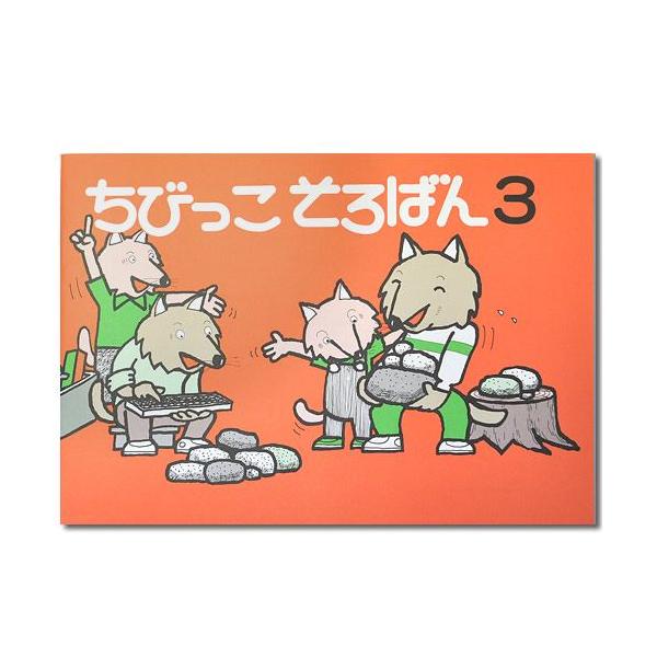 図解を採用し、わかりやすい親切指導の教材です。ちびっこそろばん３　（B5判・48ページ）内容は□のかずはいくつ。2とびのかず。ながいのはどれ。しりとり遊びの計算など、1年生の算数の学習をしながらそろばんで、1位の加減算完了。　5+9、14-...