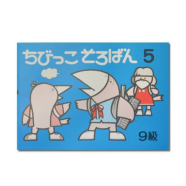 図解を採用し、わかりやすい親切指導の教材です。ちびっこそろばん5（9級）　（B5判・48ページ）内容は、なんばい--&gt;かけざん九九--&gt;2位×1位の乗算をわかりやすく解説。楽しい迷路遊び、九九の答え探しもあります。9級程度の乗算...