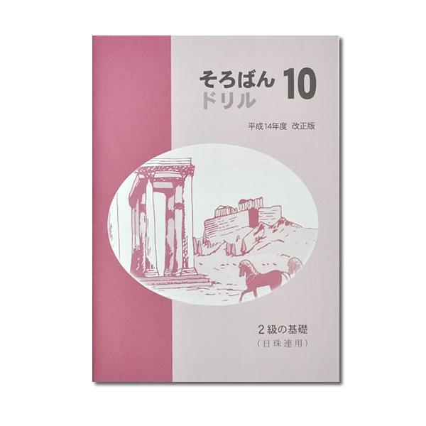 そろばんドリル１０　２級の基礎（日珠連）◆［１冊丸ごと導入問題　分割計算・方落とし・補数計算　解説なし・解答あり］