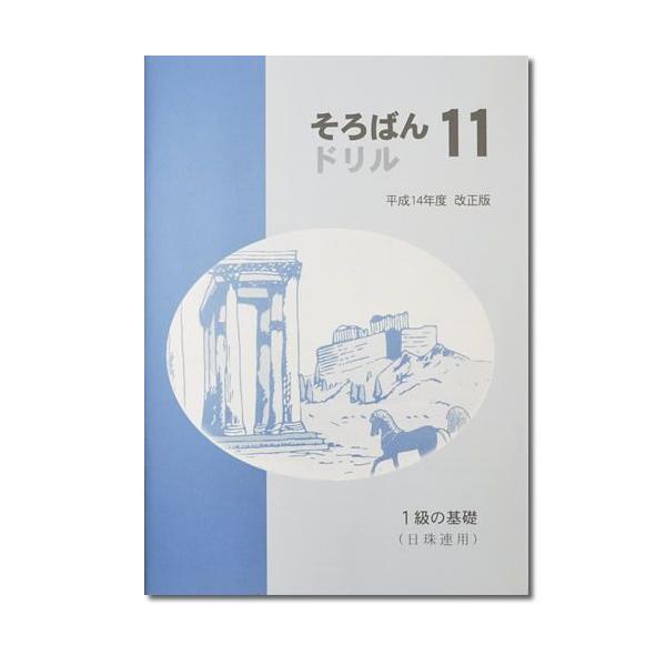 そろばんドリル１１　１級の基礎（日珠連）◆［１冊丸ごと導入問題　端数処理・補数計算　解説なし・解答あり］