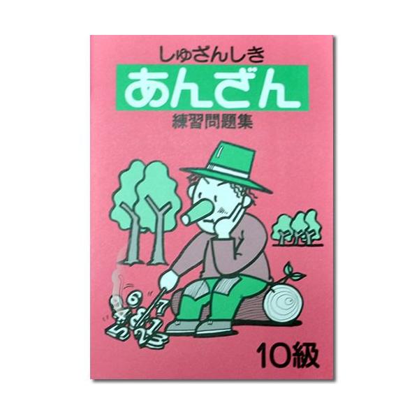 初めてでもイメージしやすい暗算導入書しゅざんしきあんざん練習問題集10級 9級 8級 ７級全4巻 代購幫