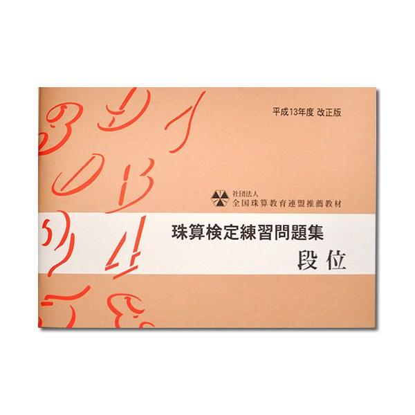 Sato 全珠連 珠算検定練習問題集段位 Buyee Buyee 提供一站式最全面最專業現地yahoo Japan拍賣代bid代拍代購服務bot Online