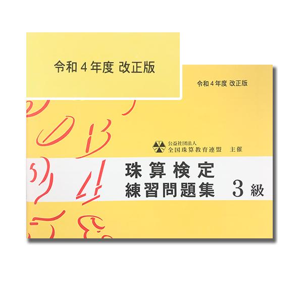 社団法人　全国珠算教育連盟推薦教材令和４年度 改正版　珠算検定　練習問題集　３級（B5判／15回掲載・80ページ）見取り7分・かけ算7分・わり算7分・暗算3分・応用計算10分、15回分※巻頭に補数計算・応用計算の解説有り。※巻末に解答表あり...