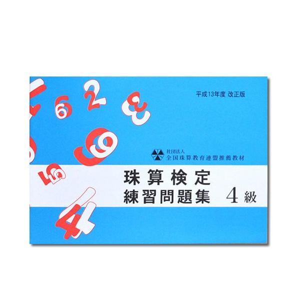 社団法人　全国珠算教育連盟推薦教材平成13年度 改正版　■珠算検定　練習問題集　4級（B5判／15回掲載）みとりざん（7分）かけ算（7分）わり算（7分）あん算（1分30秒）、15回分　※巻頭に導入問題・図解の解説有り。　※巻末に解答表あり。...