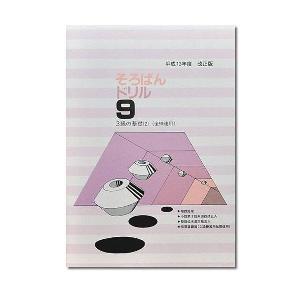 そろばんドリル９ 3級の基礎 ２ 全珠連用 511 元気そろばん教室ヤフー店 通販 Yahoo ショッピング