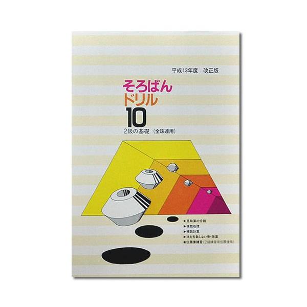 そろばんドリル１０■２級の基礎（全珠連）■ ［１冊丸ごと導入問題　方落とし・補数計算　解説なし・解答あり］