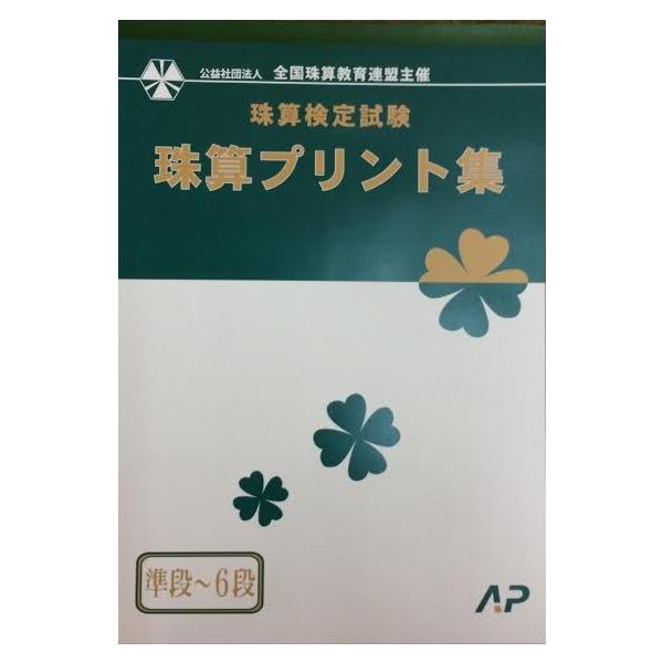 そろばん教室の教本の定番<BR><BR>朝日プリント社　全珠連検定 プリント集 段位<BR>   導入問題・図解の掲載なし。 15回分掲載。<BR>  商品説明<BR>品名／公益社...