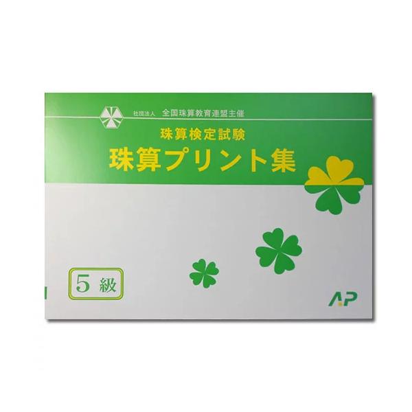 社団法人全国珠算教育連盟主催『ＡＰ（朝日プリント社）　珠算検定試験　珠算プリント集　5級』サイズ／Ｂ５体裁／天のり、はがして使える便せんタイプ掲載回数／22回出版社／朝日プリント社【特徴】かけ算問題・わり算問題・暗算・見取算問題　の掲載があ...