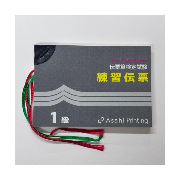 主催　日本伝票算検定協会■伝票算検定試験　練習伝票　１級（72ページ／33回）※この伝票算には解答の掲載が有ります。