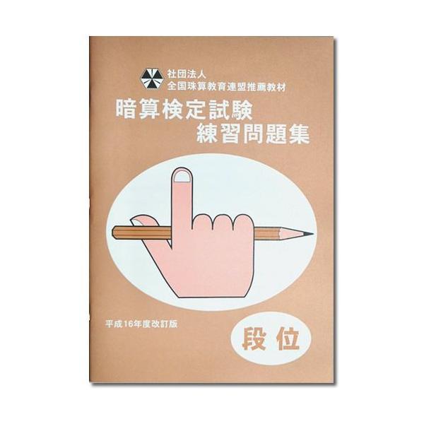 『全珠連　珠算検定　プリント集　段位　１６年度改正版』（A４判）10段まで対応。10回分掲載。56ページ。 【特徴】 解説と基礎問題あり。乗暗算・除暗算についても基礎から小数計算までの説明があります。〜発送方法・送料について〜※最安送料：ゆ...