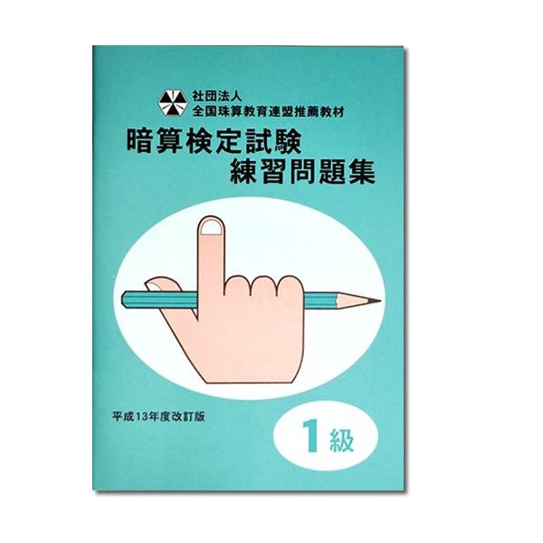 Sato 全珠連 暗算 あんざん 問題集1級 Buyee Buyee 提供一站式最全面最專業現地yahoo Japan拍賣代bid代拍代購服務bot Online