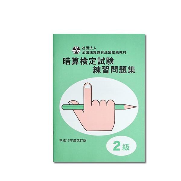 Sato 全珠連 暗算 あんざん ２級問題集 Buyee 日本代购平台 产品购物网站大全 Buyee一站式代购bot Online