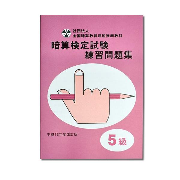 Sato 全珠連 暗算 あんざん 問題集５級 Buyee Buyee 提供一站式最全面最专业现地yahoo Japan拍卖代bid代拍代购服务bot Online