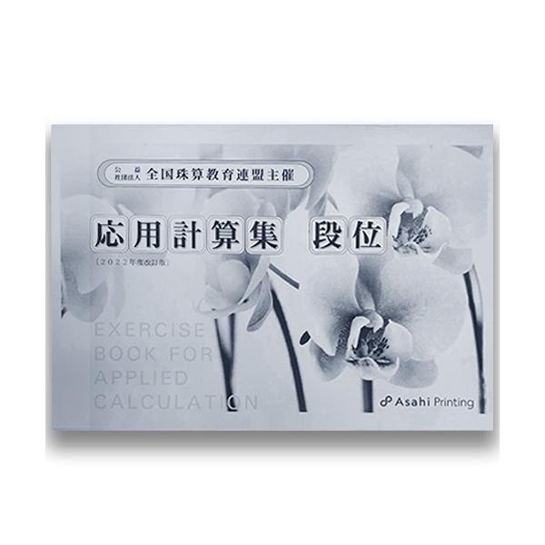 AP【全珠連】■応用計算集  段位 2022年度 改定版■★令和４年新検定対応★ [消費税率10％]応用計算だけをしっかりお稽古したい方に　算数に強くなる