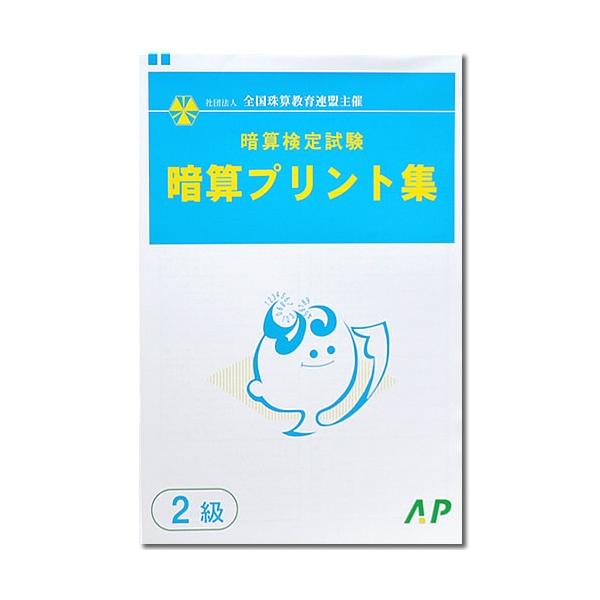 社団法人　全国珠算教育連盟主催朝日プリント社発行『全珠連 暗算検定試験　暗算プリント集 ２級』22回分掲載。はがして使える天のり式の便せんタイプ。（導入問題や解説掲載はありません。）