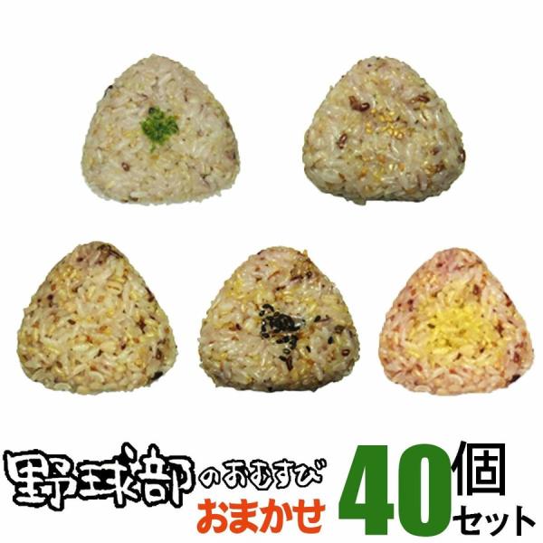 玄米 雑穀 おにぎり 野球部のおむすび　おまかせ40個セット 手作り おむすび 冷凍