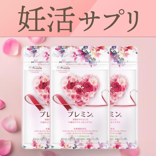 葉酸サプリ】プレミン3セットお届け 妊活~妊娠初期 割引定期