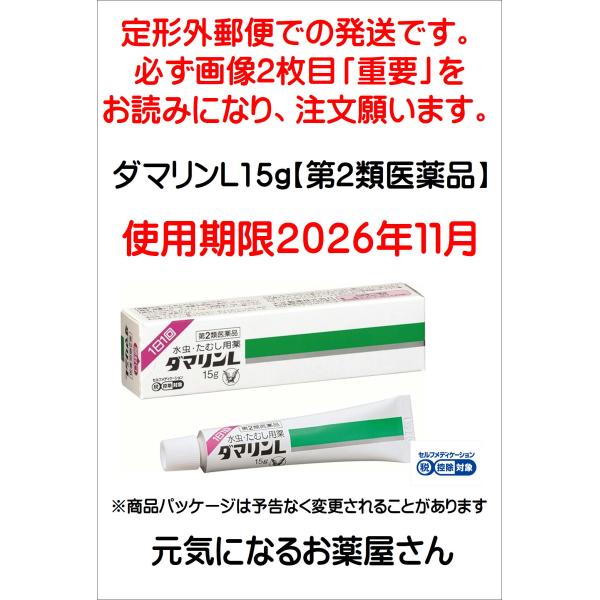 ※定形外郵便での発送です。必ず画像２枚目「重要」をお読みになり、注文願います。【使用期限２０２６年１１月の為、特価。キャンセル・返品不可。】●ダマリンＬは、水虫薬の使用実態を考えてつくられた1日1回型の水虫・たむし治療薬です。●製剤技術によ...