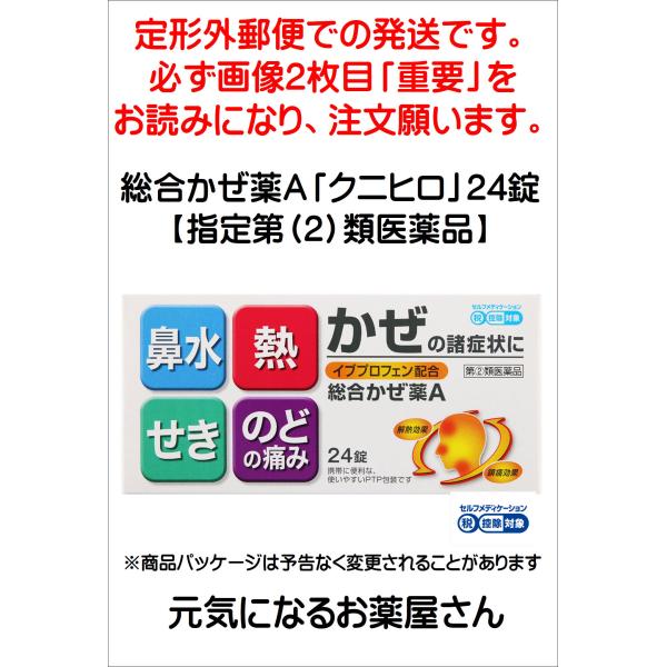※定形外郵便での発送です。必ず画像２枚目「重要」をお読みになり、注文願います。＜効能・効果＞かぜの諸症状（鼻水、鼻づまり、くしゃみ、のどの痛み、せき、たん、悪寒、発熱、頭痛、関節の痛み、筋肉の痛み）の緩和＜用法・用量＞次の１回量を食後なるべ...