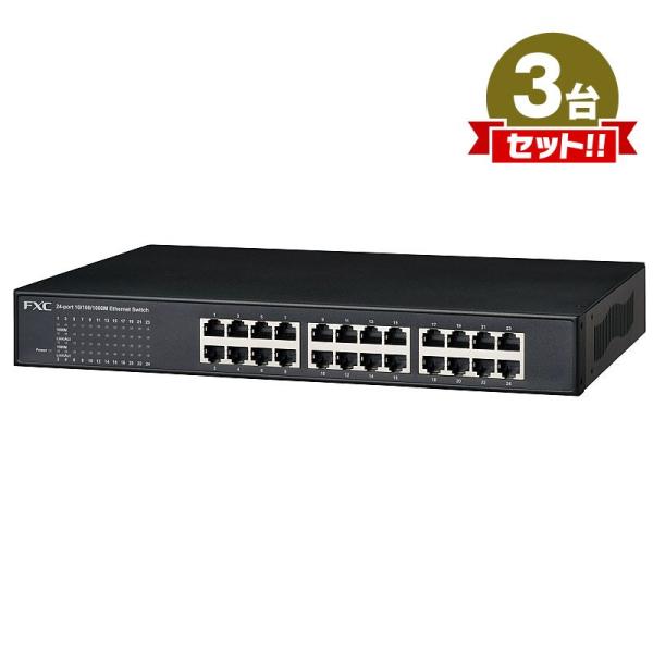 ギガビットスイッチ 3点セット FXC CS1024 24ポートスイッチングハブ 10/100/1000M RJ45 x24 搭載 RoHS準拠 まとめ買い
