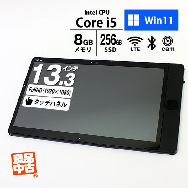 タブレット PC 富士通 13.3型 FHD タッチパネル ARROWS Tab Q738/V-PV Core i5-8250U メモリ8GB SSD256GB WiFi LTE カメラ Win11 良品中古