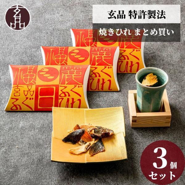 玄品 ふぐひれ ひれ ひれ酒 焼きひれ ふぐ とらふぐ 国産 ふぐ