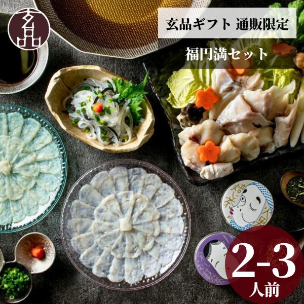 ふぐ フグ 河豚 fugu とらふぐ トラフグ ふぐ刺し コラーゲン 取り寄せ 贈答品 贈答用 お返し グルメ 国産 鮮魚 関門海 てっちり お茶 セット 福円満節度「 玄品 × 宇治園」 豪華 送料無料 お茶セット 玄品ふぐ 湯引き ゆび...