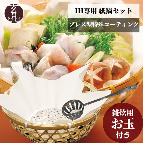 JUKI　鍋セット3点+蒸すのに使う穴あき鍋 IH専用 玄品の紙鍋セット（紙すき鍋10枚＋お玉付き）紙鍋 ih 紙鍋