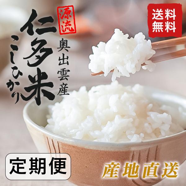 令和5年産　仁多米コシヒカリ　20kg 令和5年産 仁多米コシヒカリ 20kg