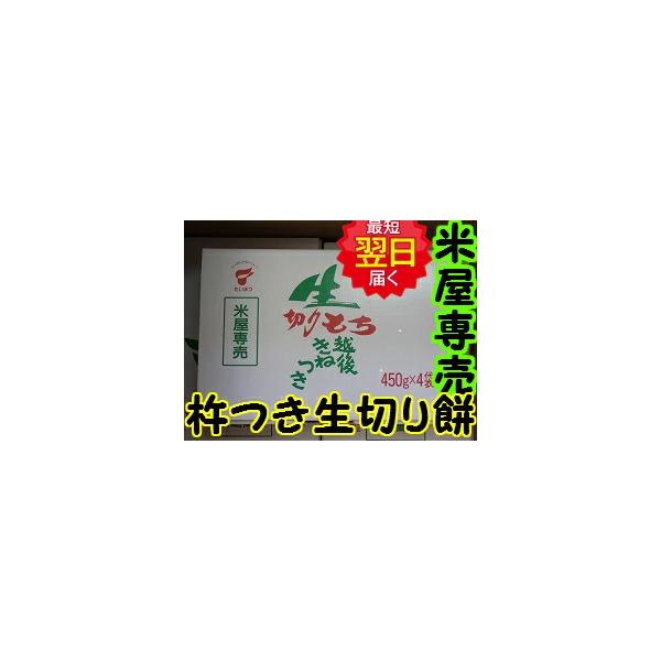 お米やさん専売商品ふっくら美味しい越後きねつき生切り餅　お雑煮にしても溶けたりせず、粘りもあり本当に美味しいおもち 生切り餅 越後きねつき もち450ｇ(10切)×4袋入り特売中！！開封しなければ半年もちます！！（無添加　真空製法）１週間ほ...