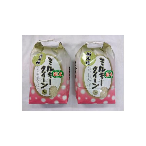 栃木県　地域厳選のモチモチふっくら美味しいミルキークイーン白米または玄米10ｋｇ（５ｋｇ２個）粒が揃っていて旨味ものった美味しいミルキークイーンお得価格で提供！！がんばってます！！