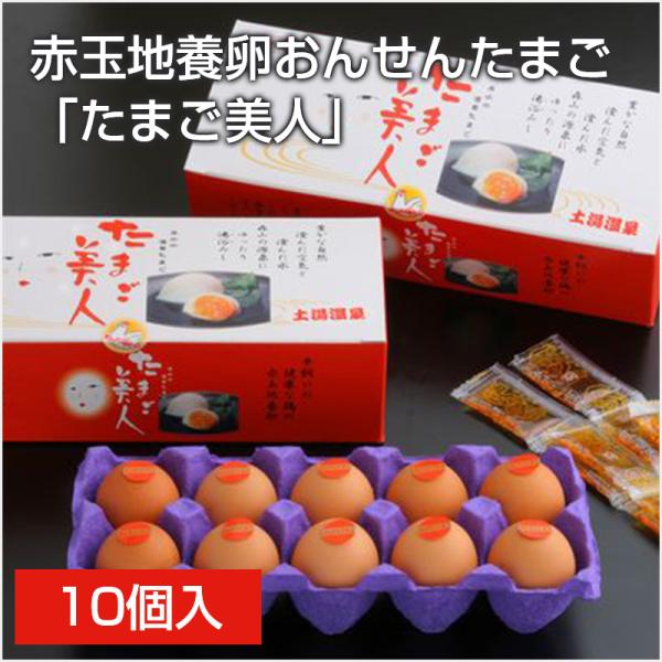 赤玉 地養卵 おんせんたまご 「たまご美人」10個入  温泉卵 おんせん玉子 卵 たまご ご飯のお供 グルメ ギフト 贈り物